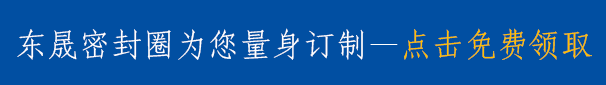 軸用斯特封y型密封圈規格型號表