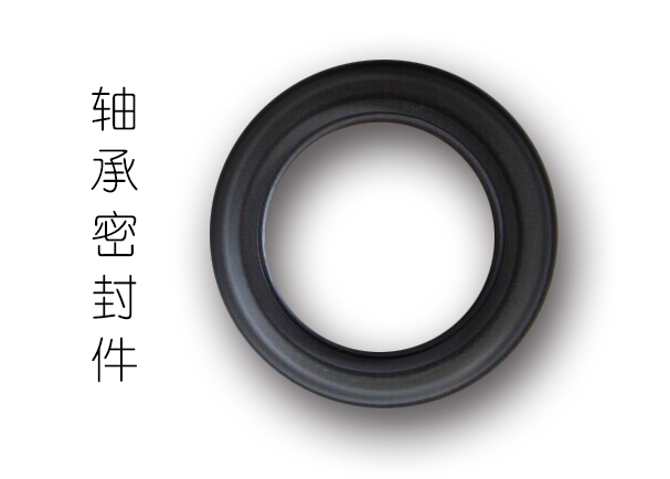 軸承密封件,密封件