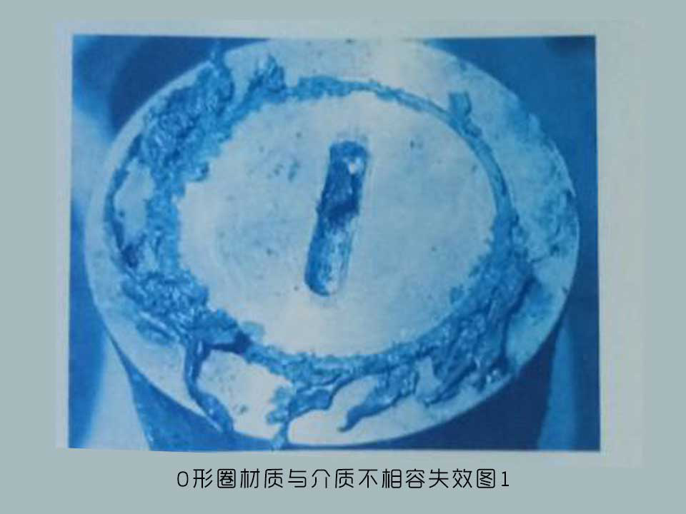 o形圈之介質不相容失效