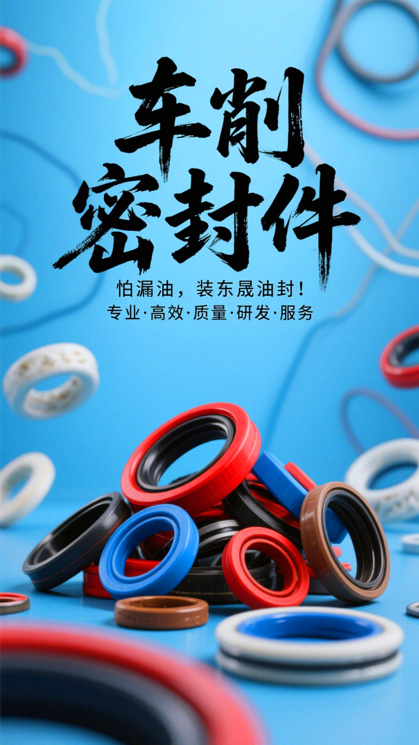 車削密封件