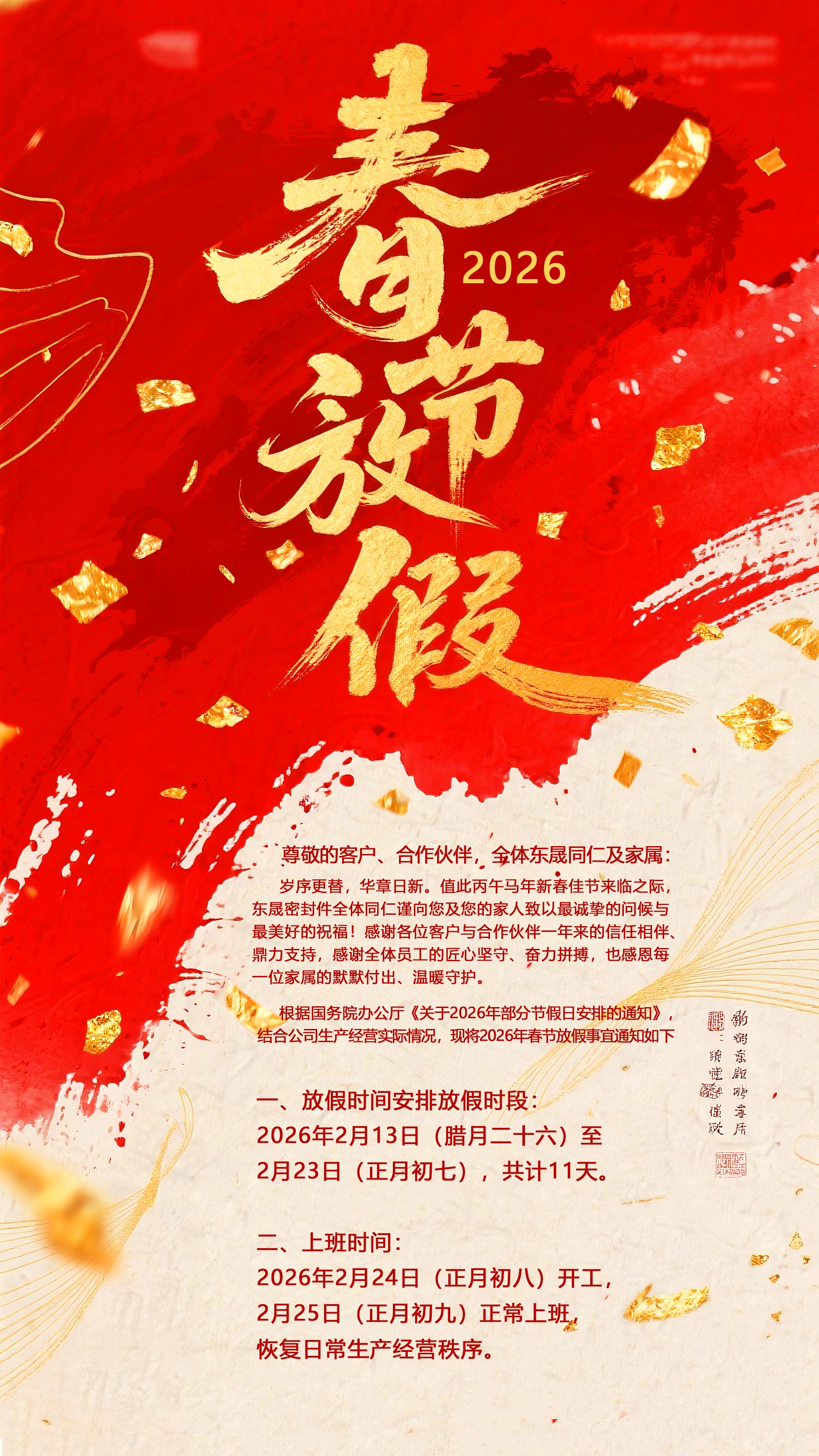 東晟密封件2026新年放假通知丨讓“差不多”遠離，讓“零缺陷”成為習慣！