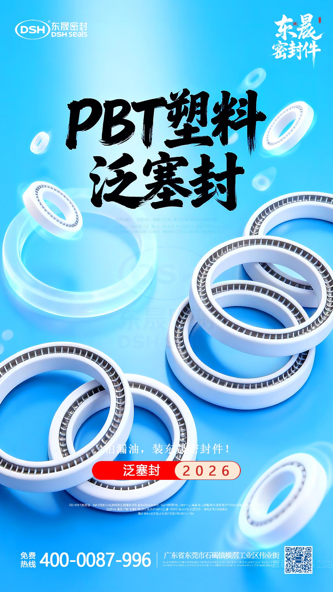 PBT塑料泛塞封密封件海報