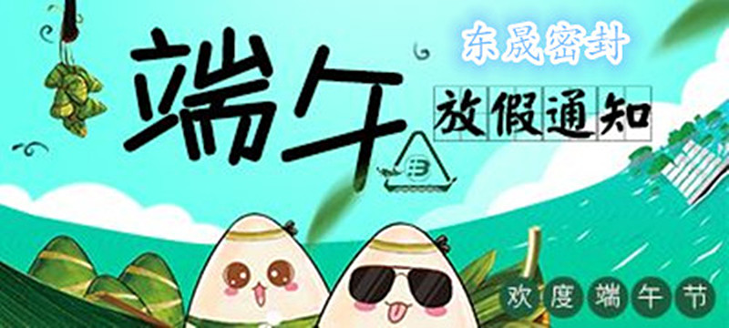 東晟密封：2018年端午佳節放假通知！