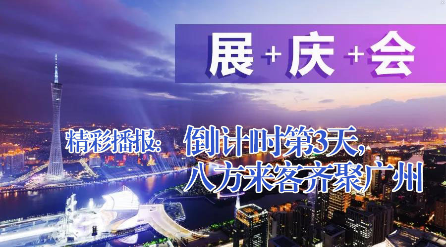 展+慶+會精彩播報：倒|計|時第3天，八方來客齊聚廣州