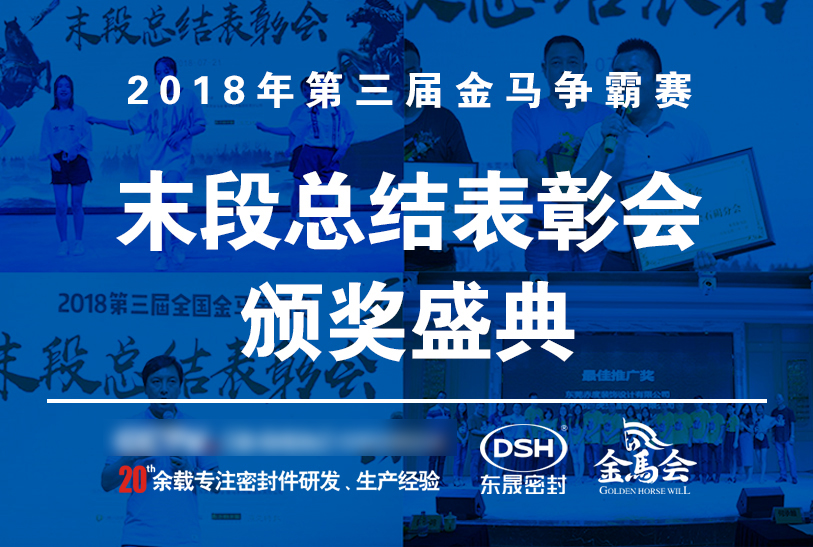 【東晟密封】第三屆爭霸賽頒獎盛典末段總結表彰會：群英薈萃，絕地反擊！