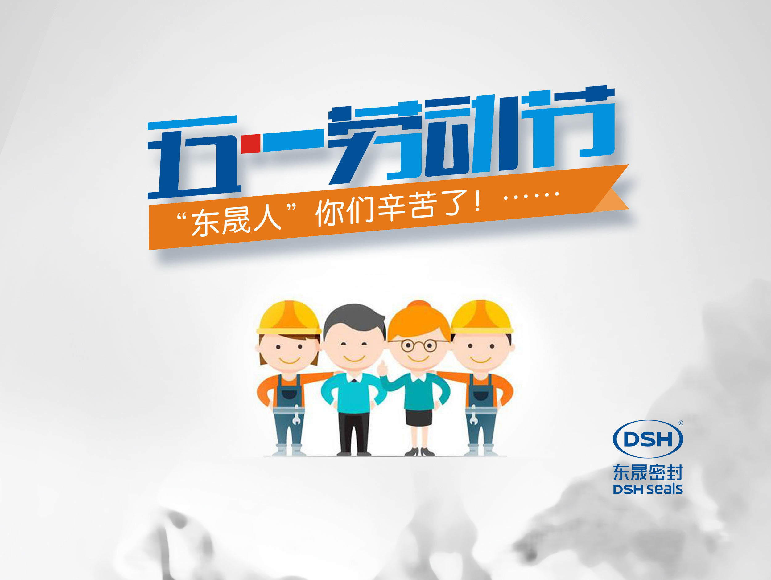 2018年東晟密封件公司的五一國際勞動節的放假通知！