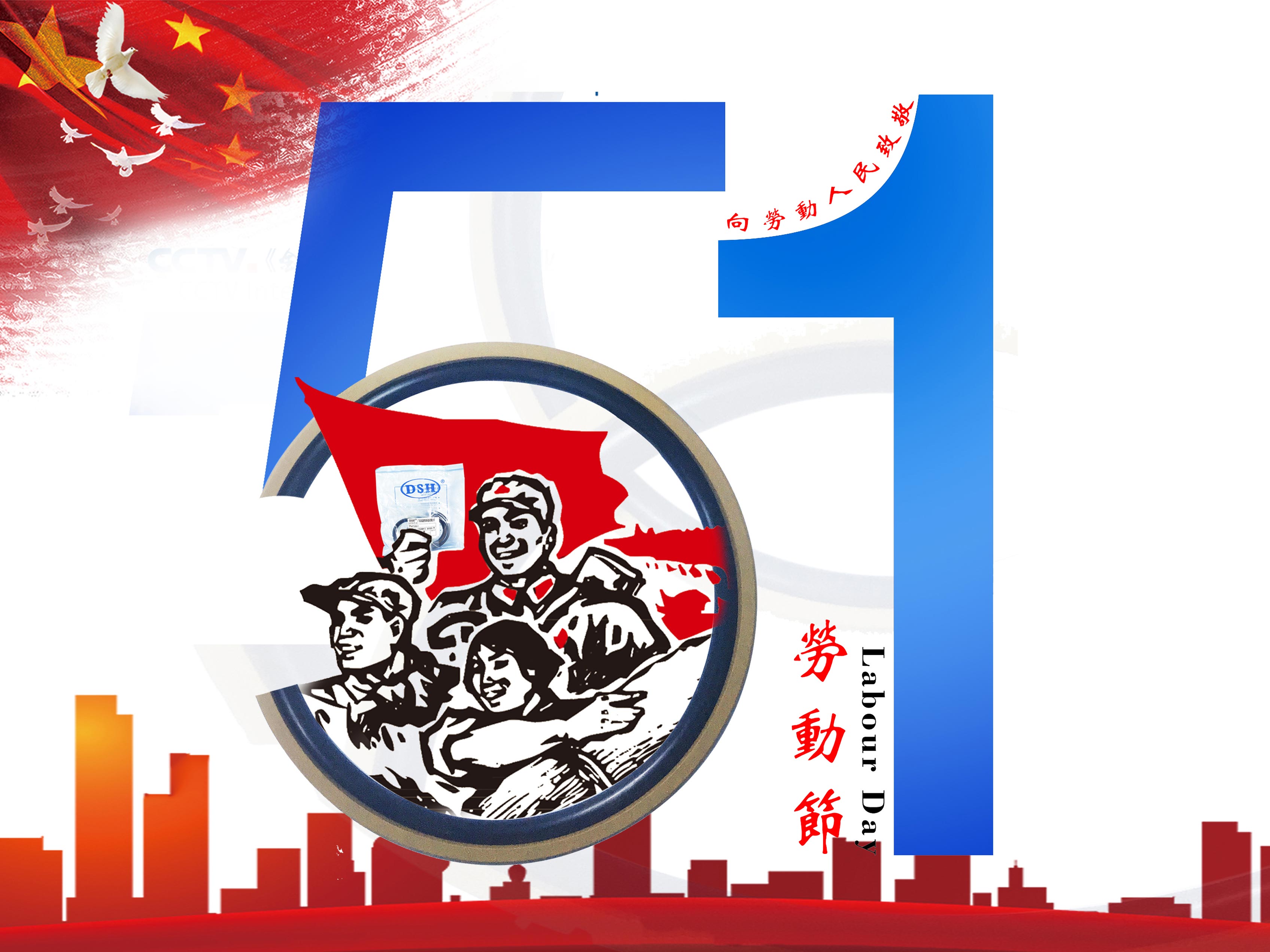 東晟密封件：2019年五·一勞動節的放假通知！