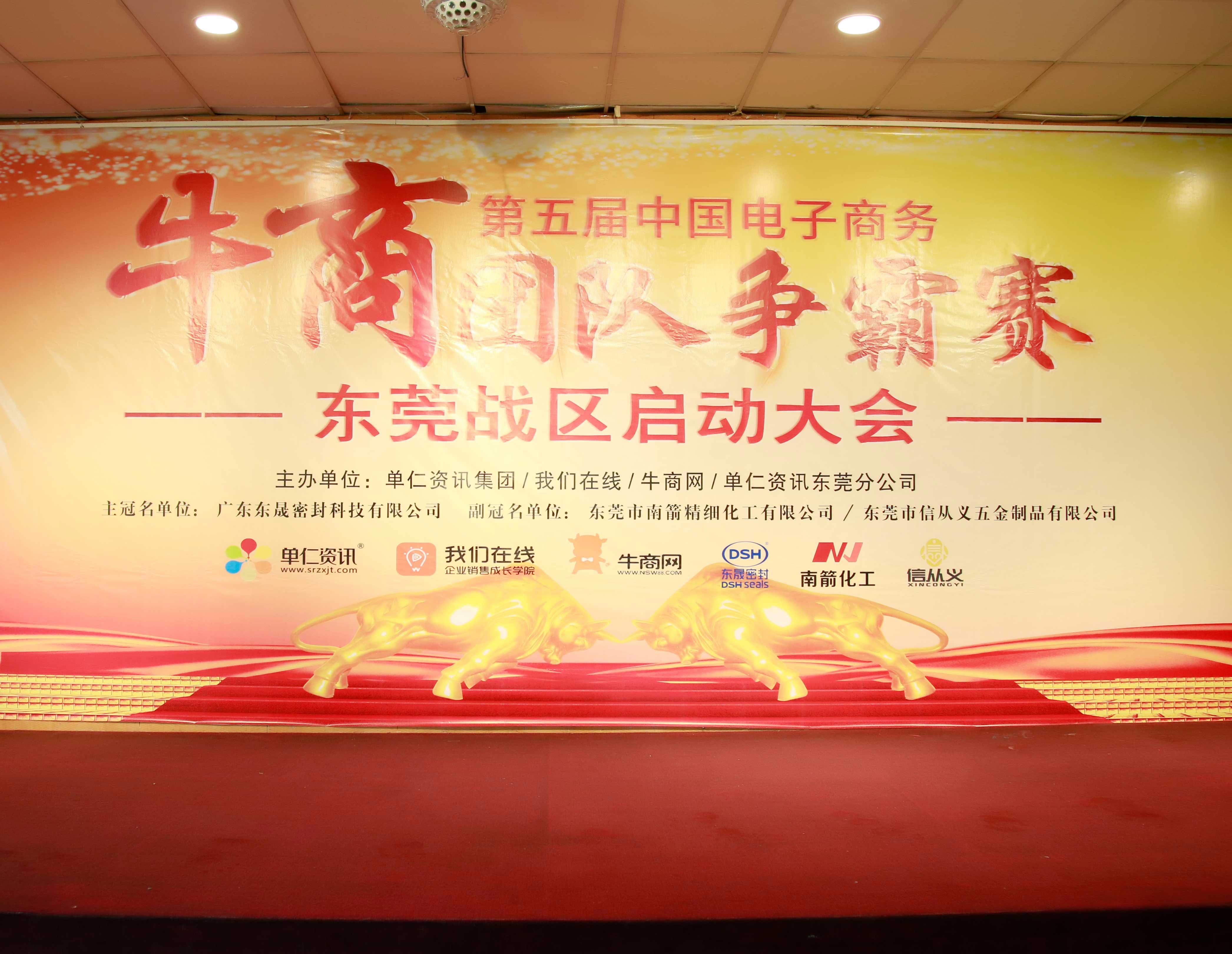 共行牛商之路，共筑中國之夢！東晟密封件受邀參與第五屆全國牛商爭霸賽！