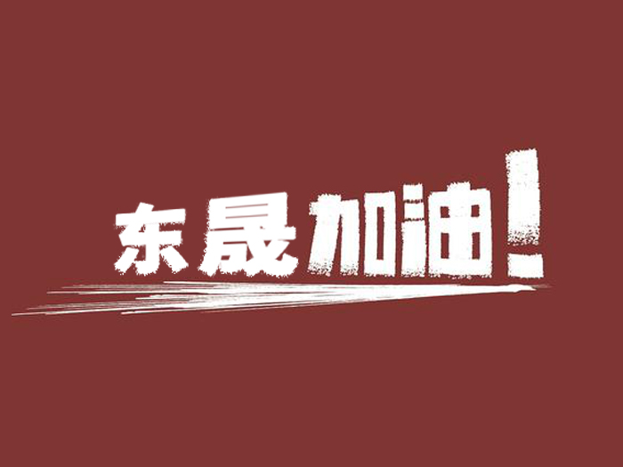 奔向目標，邁向遠方，東晟密封加油！