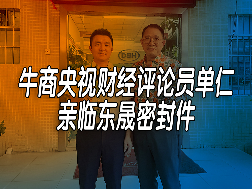 單仁先生探訪東晟密封件：品質(zhì)與文化的深度對(duì)話！