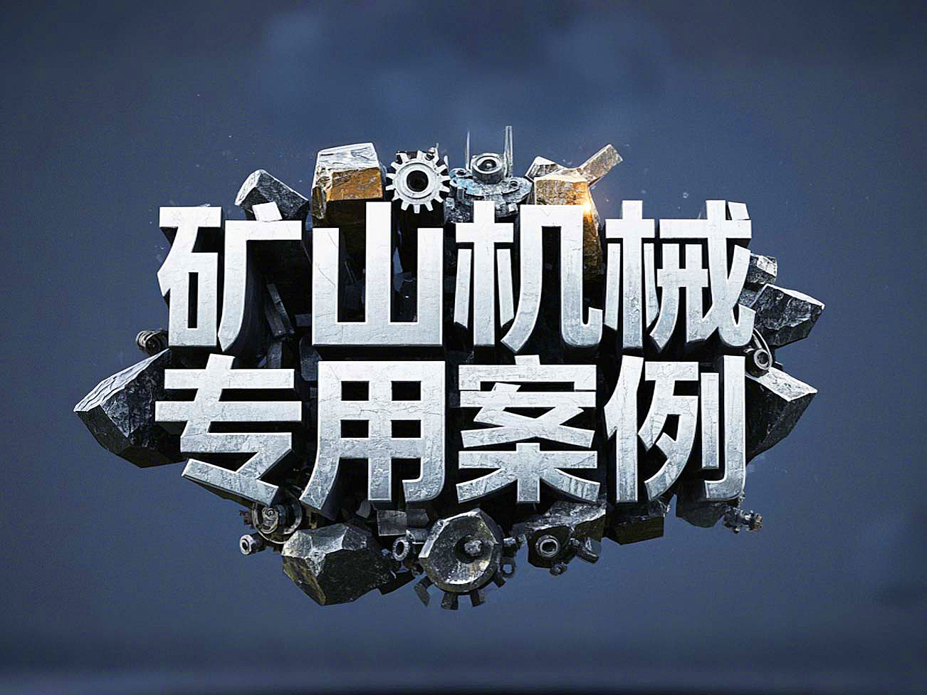 礦山機械專用案例丨硬度復合油缸密封件！表層耐磨損+內層抗沖擊！
