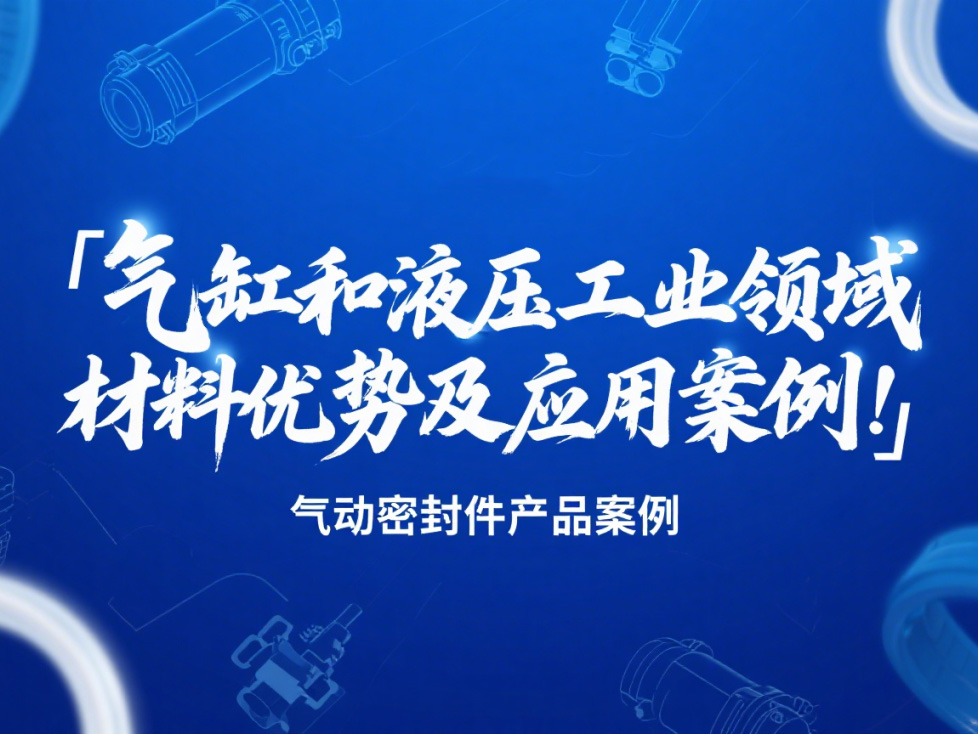 氣動密封件：氣缸和液壓工業領域的材料優勢及應用案例！?
