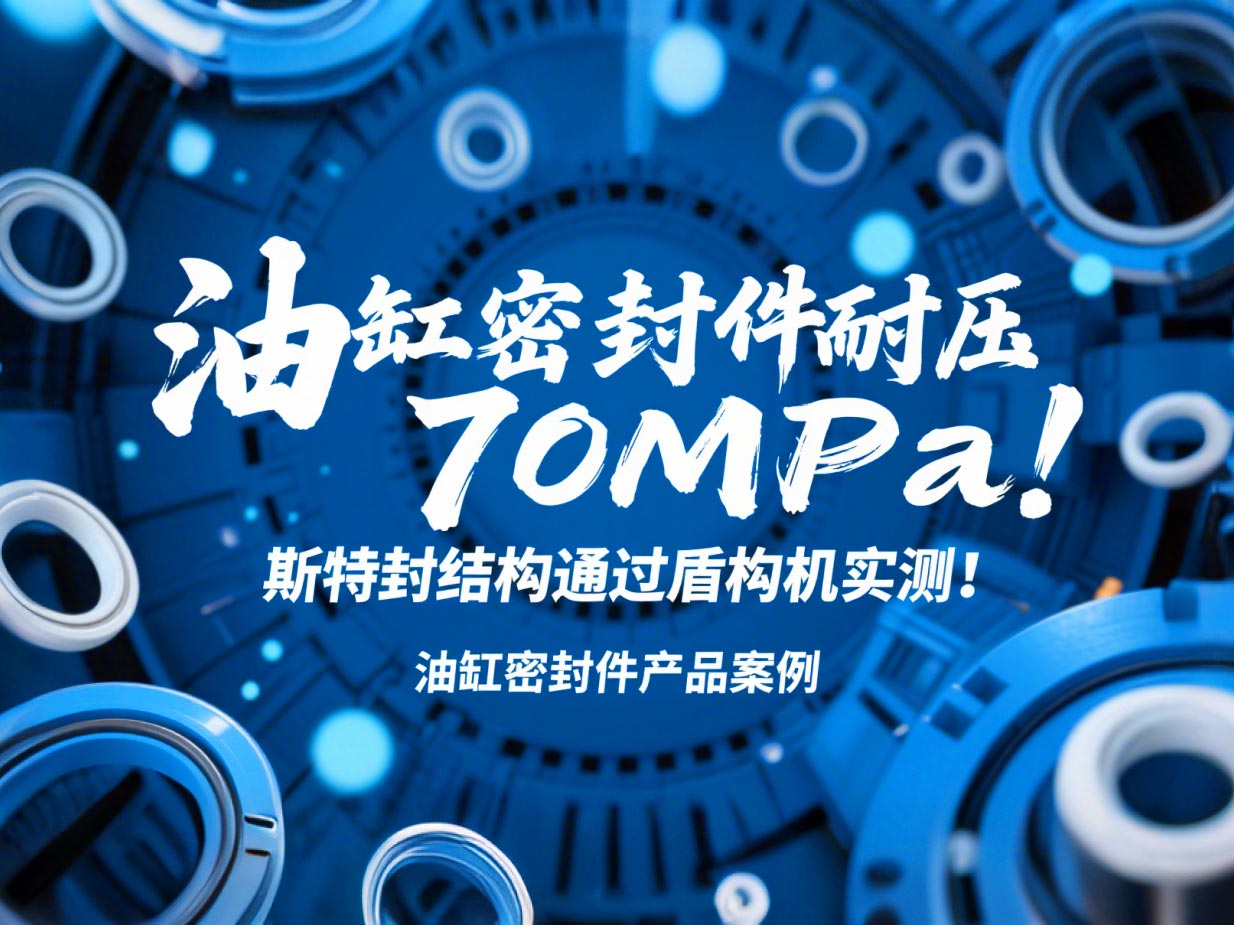 油缸密封件耐壓70MPa！斯特封結(jié)構(gòu)通過盾構(gòu)機(jī)實(shí)測！?
