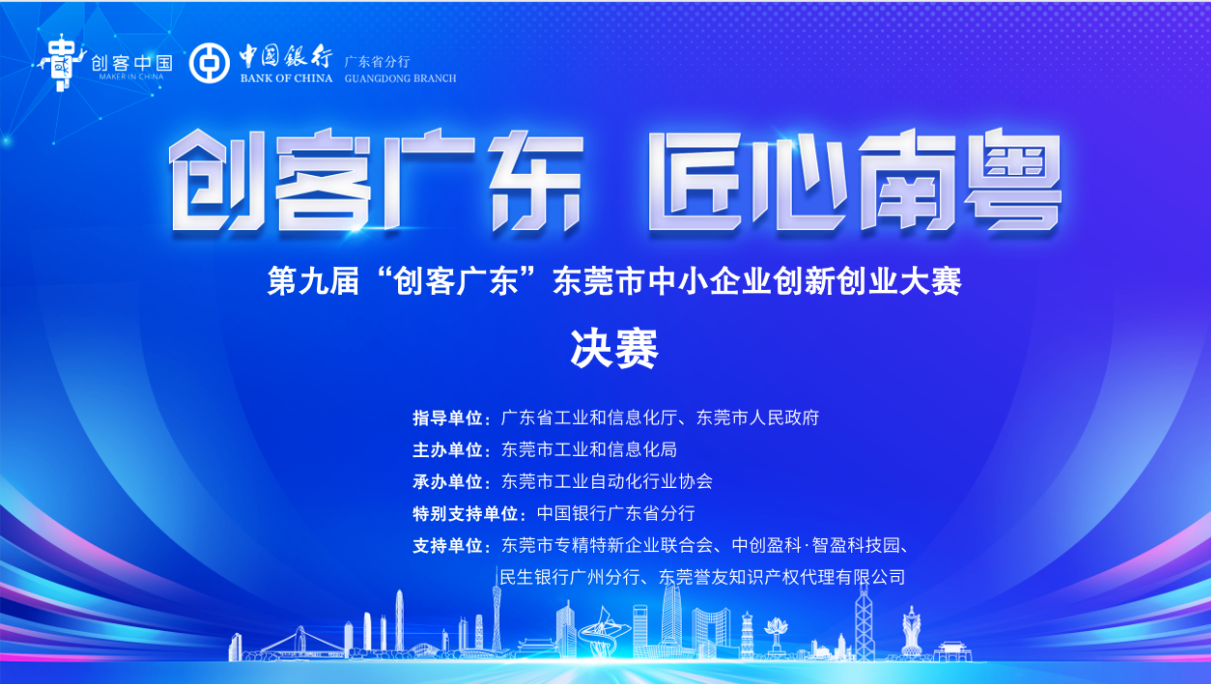 喜訊！東晟密封《介電仿生密封材料產業化》項目榮獲第九屆 “創客廣東” 東莞市賽三等獎