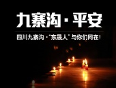 四川九寨溝7.0級地震，“東晟人”為震區(qū)人民祈福！