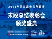 【東晟密封】第三屆爭(zhēng)霸賽頒獎(jiǎng)盛典末段總結(jié)表彰會(huì)：群英薈萃，絕地反擊！