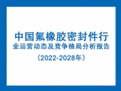 中國氟橡膠密封件行業運營動態及競爭格局分析報告（2022-2028年）