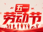 東晟密封件?放假通知丨2025年五一勞動(dòng)節(jié)——致敬奮斗者，凝聚向未來！?