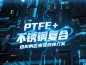 高線軋機密封件產(chǎn)品案例 ? PTFE+不銹鋼復合結構的百米級線速方案！（含參考文獻）