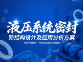 專(zhuān)利產(chǎn)品案例 ? 一種新型軸用旋轉(zhuǎn)格萊圈：液壓系統(tǒng)密封新結(jié)構(gòu)設(shè)計(jì)及應(yīng)用分析方案！