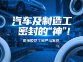 氟橡膠防塵圈產(chǎn)品案例 ? 汽車(chē)及制造工業(yè)密封的“神”！