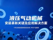 專(zhuān)利產(chǎn)品案例 ? 一種孔用密封圈快捷安裝夾具：液壓氣動(dòng)機(jī)械的革新安裝工藝關(guān)鍵及應(yīng)用解決方案！