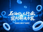 加強型泛塞封產品案例 ? 石油化工行業的密封解決方案！?