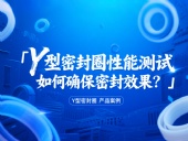 Y型密封圈性能測試：如何確保密封效果？