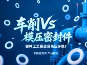 車削vs模壓密封件：哪種工藝更適合高壓環境？