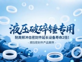液壓破碎錘專用！耐高頻沖擊密封件延長設備壽命2倍！